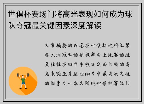 世俱杯赛场门将高光表现如何成为球队夺冠最关键因素深度解读
