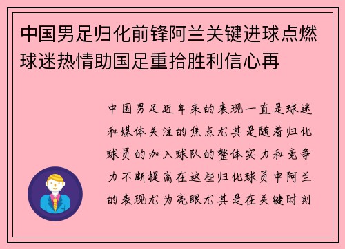 中国男足归化前锋阿兰关键进球点燃球迷热情助国足重拾胜利信心再 中国男足归化前锋阿兰关键进球点燃球迷热情助国足重拾胜利信心再
