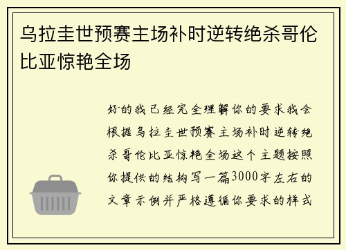 乌拉圭世预赛主场补时逆转绝杀哥伦比亚惊艳全场