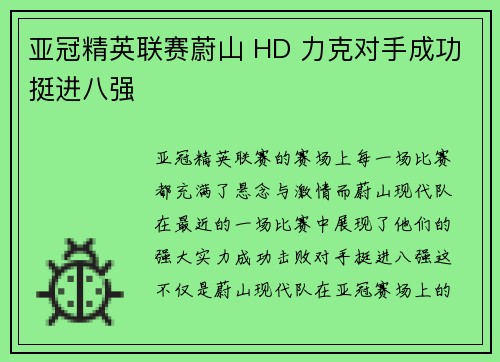 亚冠精英联赛蔚山 HD 力克对手成功挺进八强 亚冠精英联赛蔚山 HD 力克对手成功挺进八强