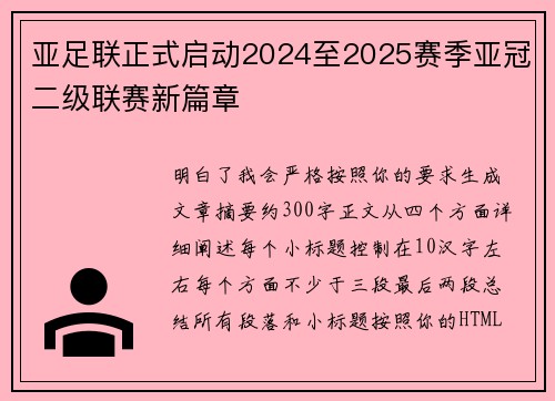 亚足联正式启动2024至2025赛季亚冠二级联赛新篇章 亚足联正式启动2024至2025赛季亚冠二级联赛新篇章