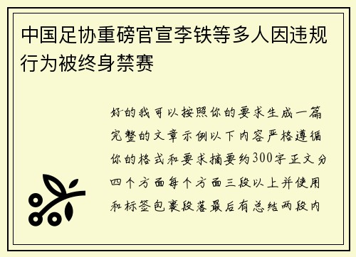 中国足协重磅官宣李铁等多人因违规行为被终身禁赛 中国足协重磅官宣李铁等多人因违规行为被终身禁赛