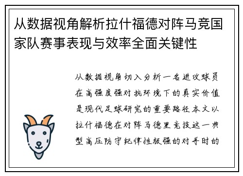 从数据视角解析拉什福德对阵马竞国家队赛事表现与效率全面关键性