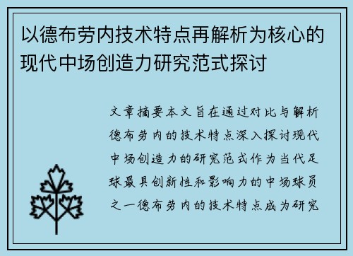 以德布劳内技术特点再解析为核心的现代中场创造力研究范式探讨 以德布劳内技术特点再解析为核心的现代中场创造力研究范式探讨