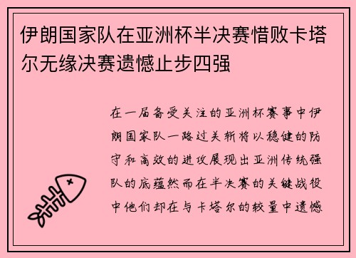 伊朗国家队在亚洲杯半决赛惜败卡塔尔无缘决赛遗憾止步四强