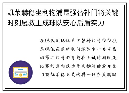 凯莱赫稳坐利物浦最强替补门将关键时刻屡救主成球队安心后盾实力