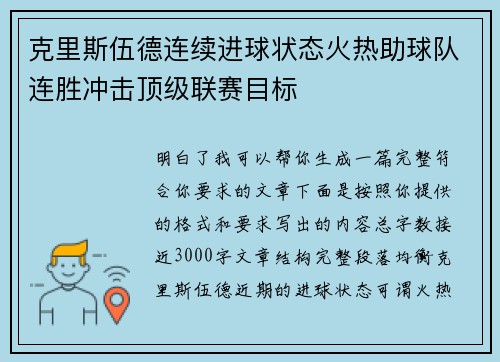 克里斯伍德连续进球状态火热助球队连胜冲击顶级联赛目标