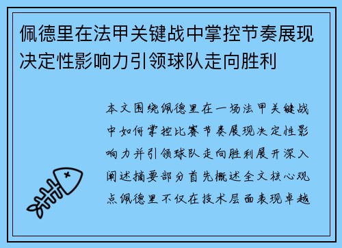 佩德里在法甲关键战中掌控节奏展现决定性影响力引领球队走向胜利 佩德里在法甲关键战中掌控节奏展现决定性影响力引领球队走向胜利
