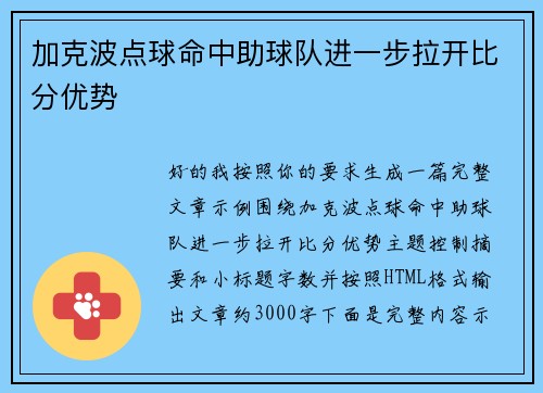 加克波点球命中助球队进一步拉开比分优势