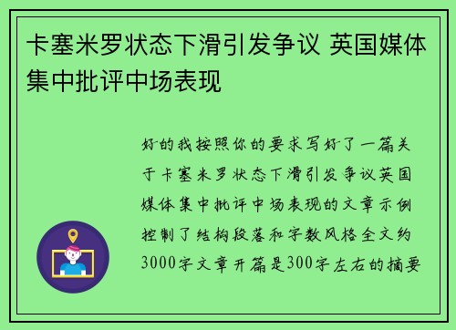 卡塞米罗状态下滑引发争议 英国媒体集中批评中场表现