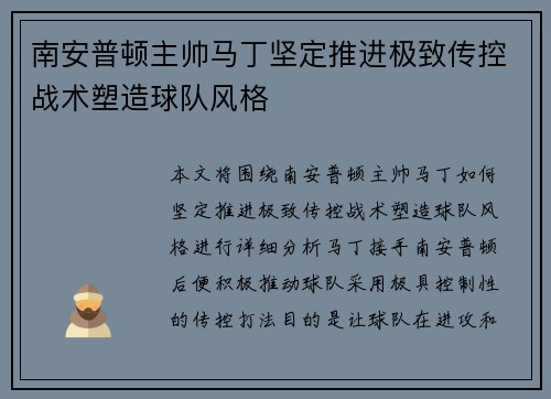 南安普顿主帅马丁坚定推进极致传控战术塑造球队风格
