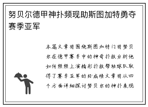 努贝尔德甲神扑频现助斯图加特勇夺赛季亚军 努贝尔德甲神扑频现助斯图加特勇夺赛季亚军