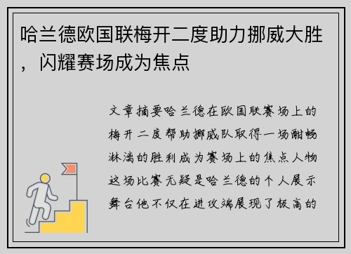 哈兰德欧国联梅开二度助力挪威大胜，闪耀赛场成为焦点
