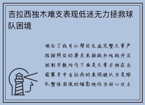 吉拉西独木难支表现低迷无力拯救球队困境