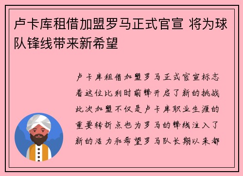 卢卡库租借加盟罗马正式官宣 将为球队锋线带来新希望 卢卡库租借加盟罗马正式官宣 将为球队锋线带来新希望