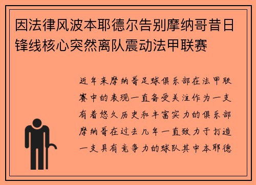 因法律风波本耶德尔告别摩纳哥昔日锋线核心突然离队震动法甲联赛