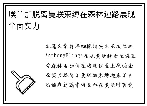埃兰加脱离曼联束缚在森林边路展现全面实力