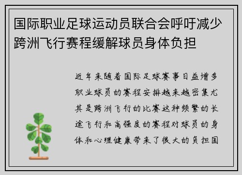 国际职业足球运动员联合会呼吁减少跨洲飞行赛程缓解球员身体负担 国际职业足球运动员联合会呼吁减少跨洲飞行赛程缓解球员身体负担