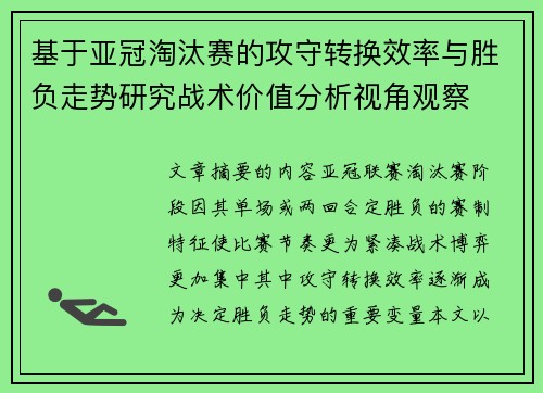 基于亚冠淘汰赛的攻守转换效率与胜负走势研究战术价值分析视角观察