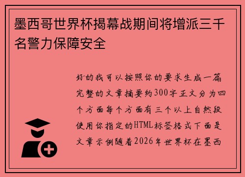 墨西哥世界杯揭幕战期间将增派三千名警力保障安全