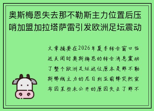 奥斯梅恩失去那不勒斯主力位置后压哨加盟加拉塔萨雷引发欧洲足坛震动