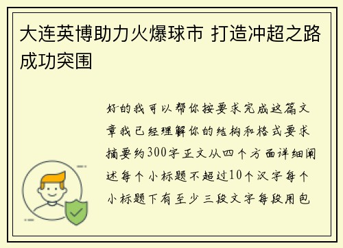 大连英博助力火爆球市 打造冲超之路成功突围