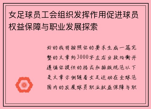 女足球员工会组织发挥作用促进球员权益保障与职业发展探索 女足球员工会组织发挥作用促进球员权益保障与职业发展探索