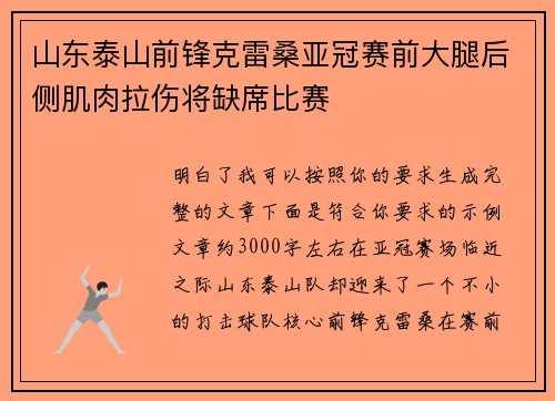 山东泰山前锋克雷桑亚冠赛前大腿后侧肌肉拉伤将缺席比赛