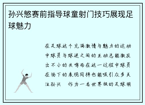 孙兴慜赛前指导球童射门技巧展现足球魅力