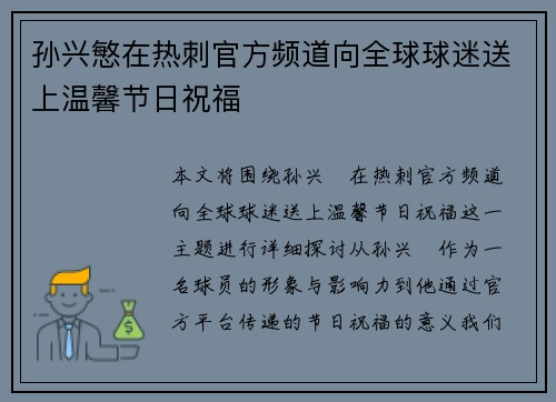 孙兴慜在热刺官方频道向全球球迷送上温馨节日祝福 孙兴慜在热刺官方频道向全球球迷送上温馨节日祝福