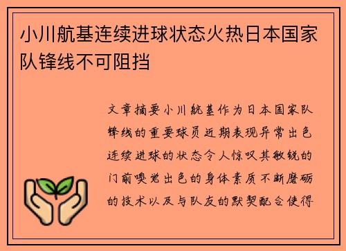 小川航基连续进球状态火热日本国家队锋线不可阻挡