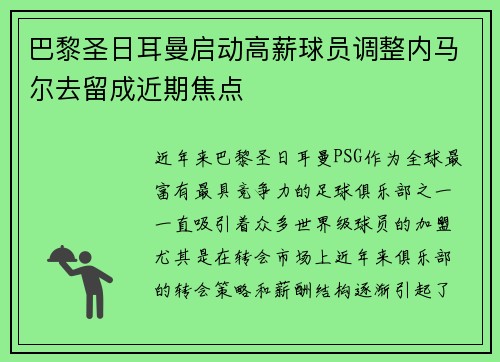 巴黎圣日耳曼启动高薪球员调整内马尔去留成近期焦点 巴黎圣日耳曼启动高薪球员调整内马尔去留成近期焦点