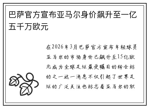 巴萨官方宣布亚马尔身价飙升至一亿五千万欧元 巴萨官方宣布亚马尔身价飙升至一亿五千万欧元