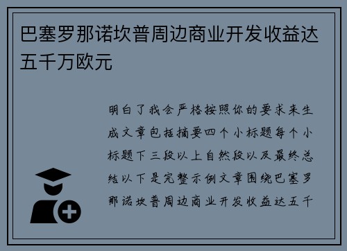 巴塞罗那诺坎普周边商业开发收益达五千万欧元 巴塞罗那诺坎普周边商业开发收益达五千万欧元