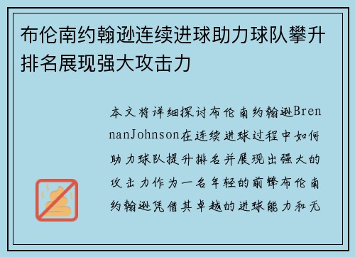 布伦南约翰逊连续进球助力球队攀升排名展现强大攻击力 布伦南约翰逊连续进球助力球队攀升排名展现强大攻击力
