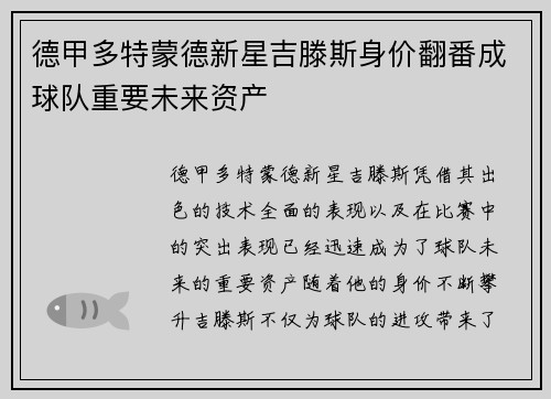 德甲多特蒙德新星吉滕斯身价翻番成球队重要未来资产