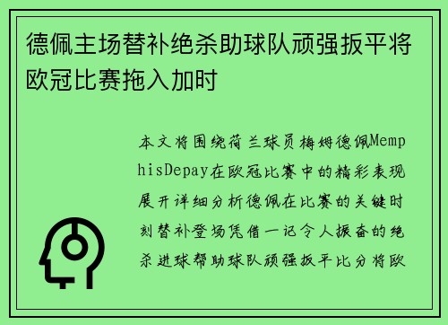 德佩主场替补绝杀助球队顽强扳平将欧冠比赛拖入加时