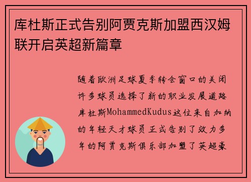 库杜斯正式告别阿贾克斯加盟西汉姆联开启英超新篇章 库杜斯正式告别阿贾克斯加盟西汉姆联开启英超新篇章