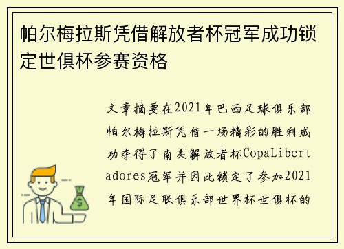 帕尔梅拉斯凭借解放者杯冠军成功锁定世俱杯参赛资格 帕尔梅拉斯凭借解放者杯冠军成功锁定世俱杯参赛资格