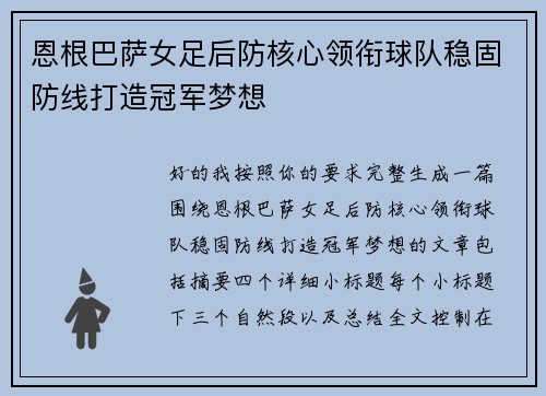 恩根巴萨女足后防核心领衔球队稳固防线打造冠军梦想