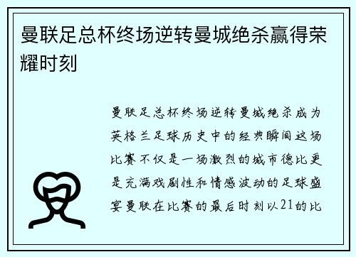 曼联足总杯终场逆转曼城绝杀赢得荣耀时刻